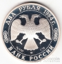 Россия 2 рубля 1994 П.П. Бажов (proof)