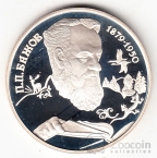 Россия 2 рубля 1994 П.П. Бажов (proof)