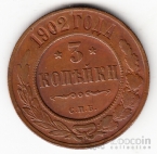 Россия 3 копейки 1902