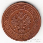 Россия 3 копейки 1908