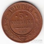 Россия 3 копейки 1910