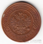 Россия 3 копейки 1910