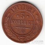 Россия 3 копейки 1911