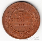 Россия 3 копейки 1912