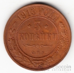 Россия 3 копейки 1913
