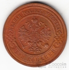 Россия 3 копейки 1913
