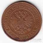 Россия 5 копеек 1870