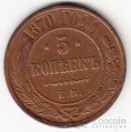 Россия 5 копеек 1870
