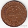 Россия 5 копеек 1870