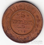 Россия 5 копеек 1912