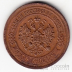 Россия 5 копеек 1912