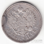 Россия 1 рубль 1898 АГ