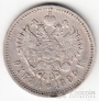 Россия 1 рубль 1899 ФЗ