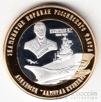 Российские Арктические территории 250 рублей 2015 Авианосец 