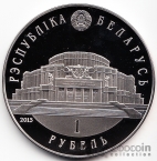 Беларусь 1 рубль 2013 Балет