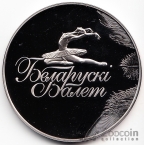 Беларусь 1 рубль 2013 Балет