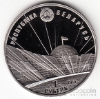 Беларусь 1 рубль 2014 70 лет Победы в Великой Отечественной войне