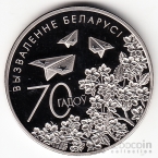 Беларусь 1 рубль 2014 70 лет Победы в Великой Отечественной войне