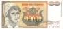 Югославия 100000 динара 1993