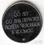 Россия жетон ММД 2016 55 лет Полета в космос Юрия Гагарина
