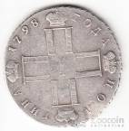 Россия 50 копеек 1798