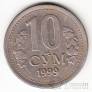 Узбекистан 10 сум 1999
