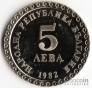Болгария 5 лева 1982 Художник Владимир Димитров (BU)