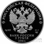 Россия 3 рубля 2016 Музей-сокровищница 