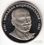 Украина 2 гривны 2004 Выдающиеся личности Украины - Михаил Коцюбинський