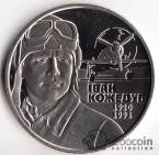 Украина 2 гривны 2010 Выдающиеся личности Украины - Иван Кожедуб