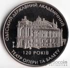 Украина 5 гривен 2007 Памятники архитектуры Украины - 120 лет Одесскому театру оперы и балета