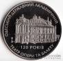 Украина 5 гривен 2007 Памятники архитектуры Украины - 120 лет Одесскому театру оперы и балета