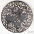 Украина 5 гривен 1998 Духовные сокровища Украины - Михайловский собор