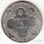 Украина 5 гривен 1998 Духовные сокровища Украины - Михайловский собор