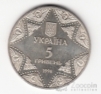 Украина 5 гривен 1998 Духовные сокровища Украины - Успенский собор Киево-Печерской лавры