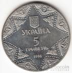 Украина 5 гривен 1998 Духовные сокровища Украины - Успенский собор Киево-Печерской лавры