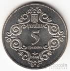 Украина 5 гривен 1999 Духовные сокровища Украины - Магдебургское право