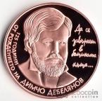 Болгария 2 лева 2012 Димчо Дебелянов