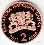 Болгария 2 лева 2013 Златю Бояджиев