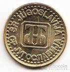 Югославия 1 динар 1994 (тип 1)