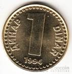 Югославия 1 динар 1994 (тип 1)