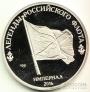 Россия жетон СПМД 1 империал 2016 
