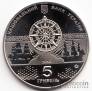 Украина 5 гривен 2013 Морская история Украины - Линейный Корабль 