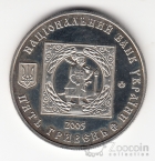 Украина 5 гривен 2005 Герои казацкой эпохи - 500 лет казацким поселениям