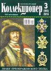 Журнал Петербургский Коллекционер №095