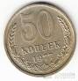 СССР 50 копеек 1977