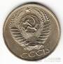 СССР 50 копеек 1977