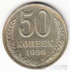 СССР 50 копеек 1986
