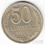СССР 50 копеек 1989
