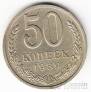 СССР 50 копеек 1989
